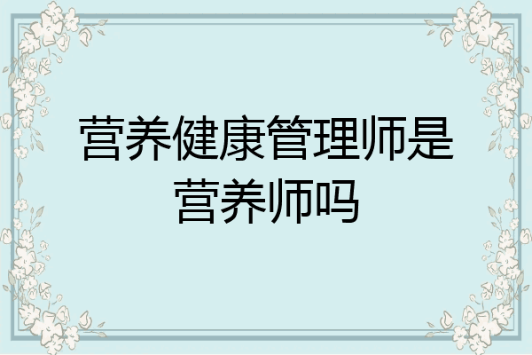 营养健康管理师是营养师吗
