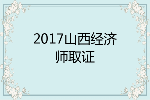 2017山西经济师取证