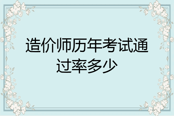 造价师历年考试通过率多少