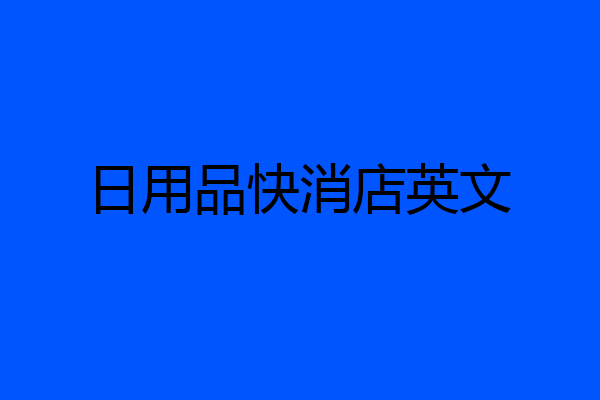 日用品快消店英文