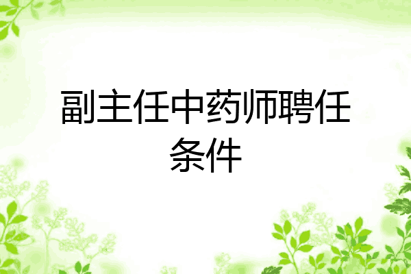 副主任中药师聘任条件