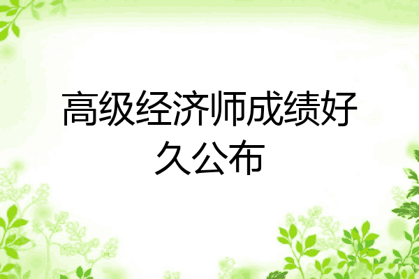 高级经济师成绩好久公布