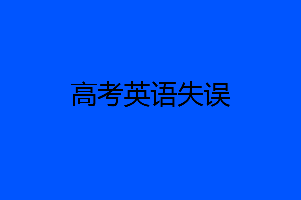 高考英语失误