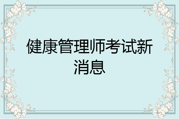 健康管理师考试新消息