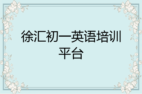徐汇初一英语培训平台