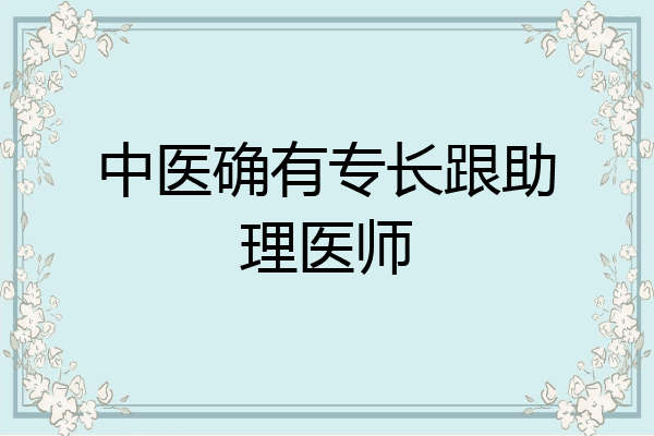 中医确有专长跟助理医师