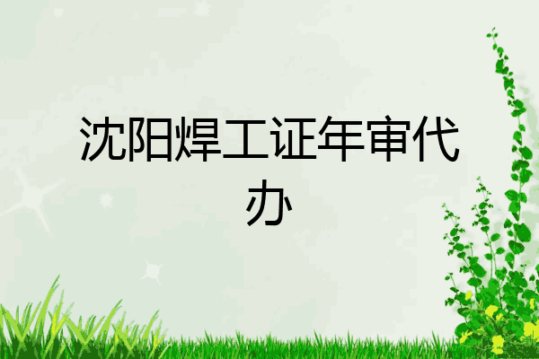 沈阳焊工证年审代办