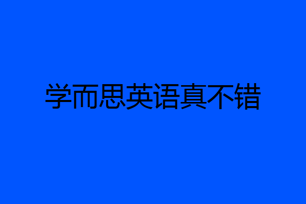 学而思英语真不错