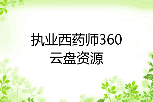 执业西药师360云盘资源