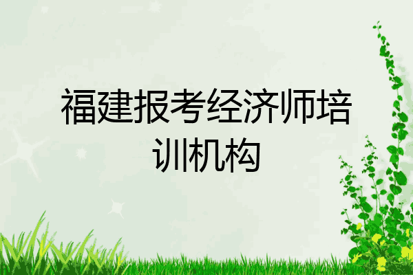 福建报考经济师培训机构