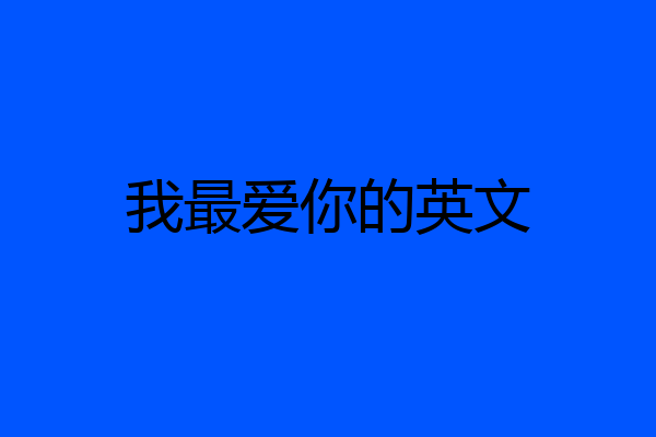 我最爱你的英文