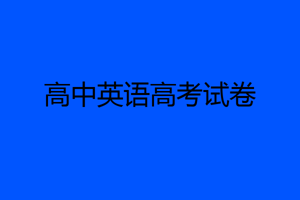高中英语高考试卷