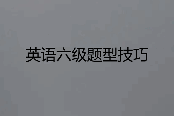 英语六级题型技巧