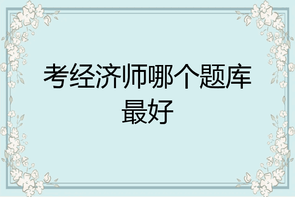 考经济师哪个题库最好
