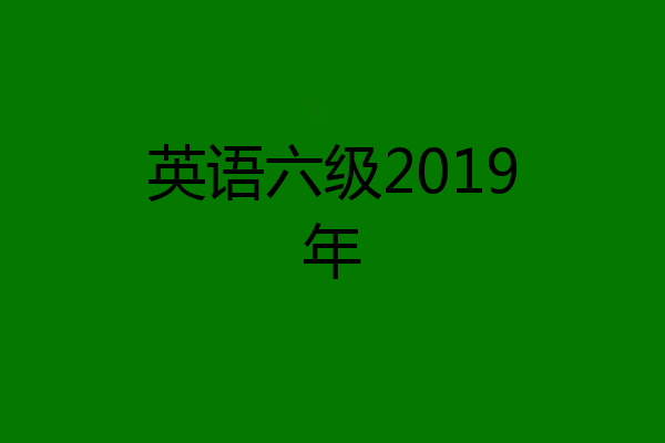 英语六级2019年