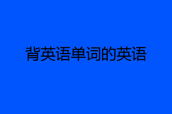背英语单词的英语