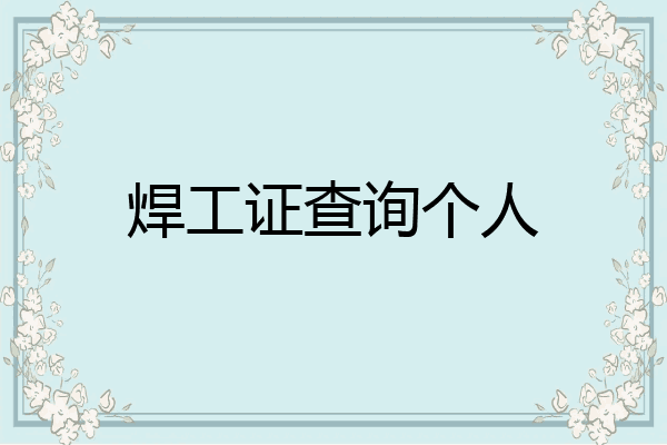 焊工证查询个人