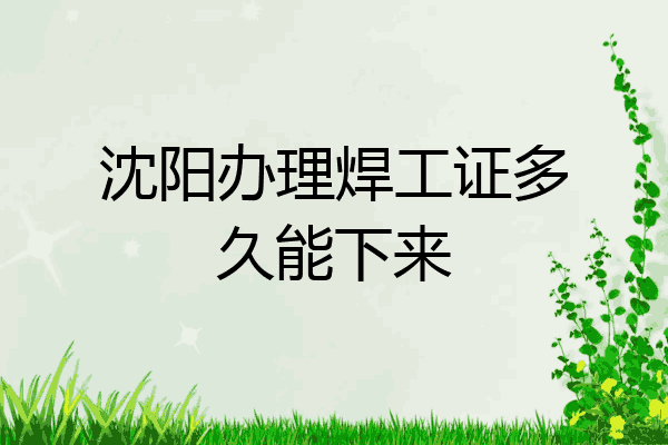 沈阳办理焊工证多久能下来