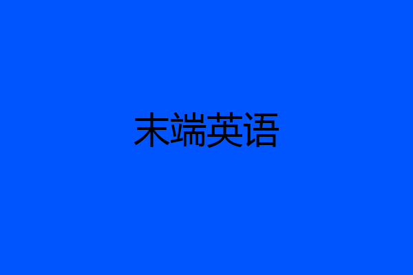 末端英语