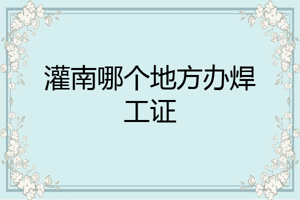 灌南哪个地方办焊工证