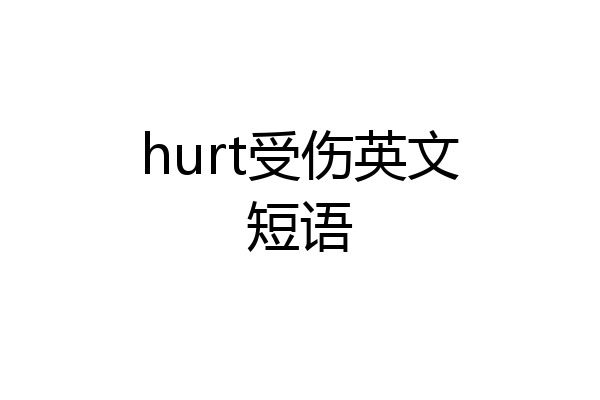 hurt受伤英文短语