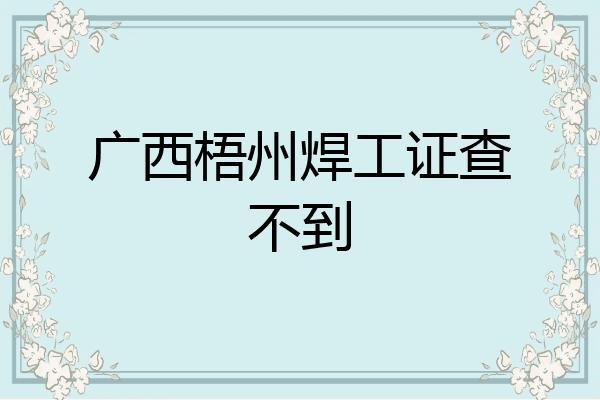 广西梧州焊工证查不到