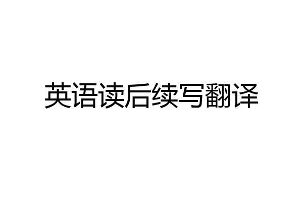 英语读后续写翻译