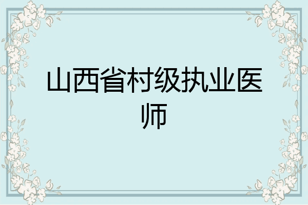 山西省村级执业医师