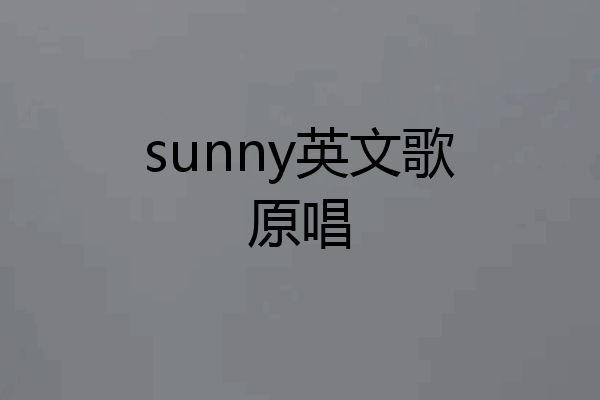sunny英文歌原唱