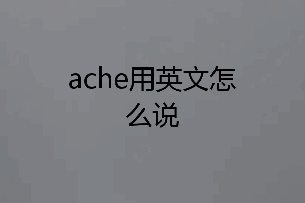 ache用英文怎么说