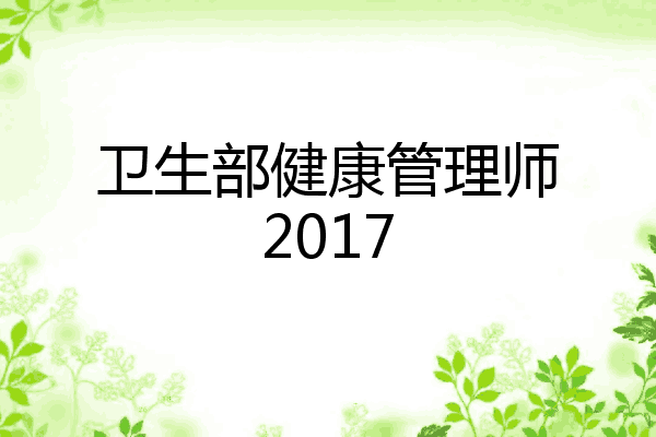卫生部健康管理师2017