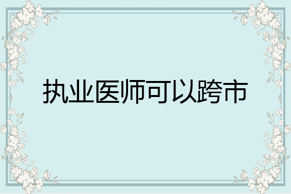 执业医师可以跨市