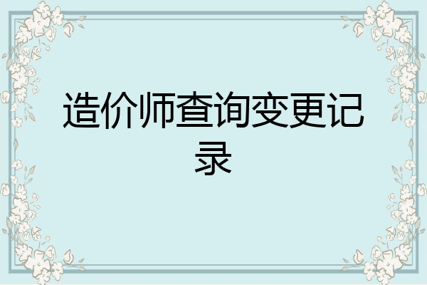 造价师查询变更记录
