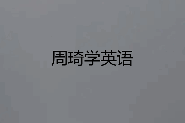 周琦学英语