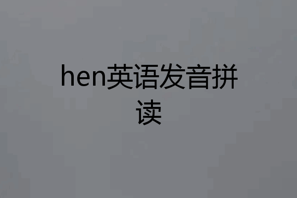 hen英语发音拼读