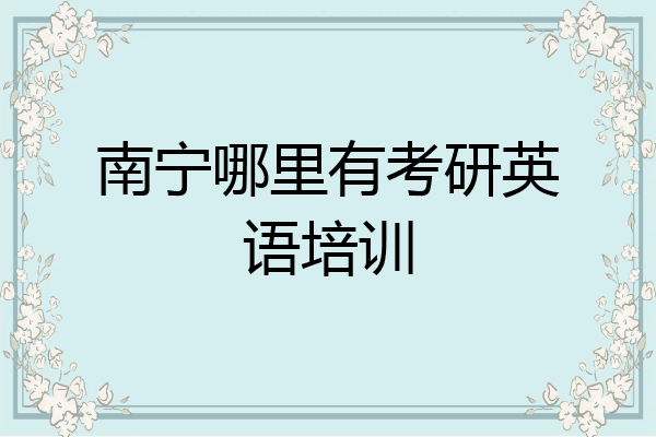 南宁哪里有考研英语培训