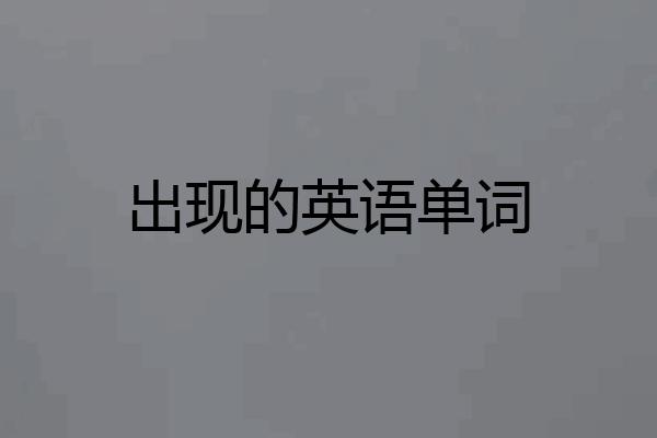 出现的英语单词