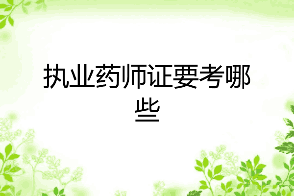 执业药师证要考哪些
