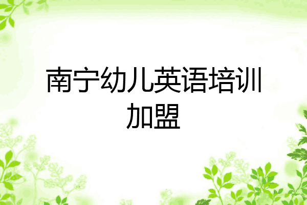 南宁幼儿英语培训加盟
