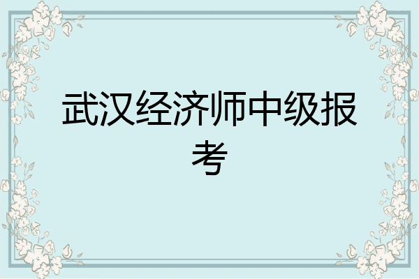 武汉经济师中级报考
