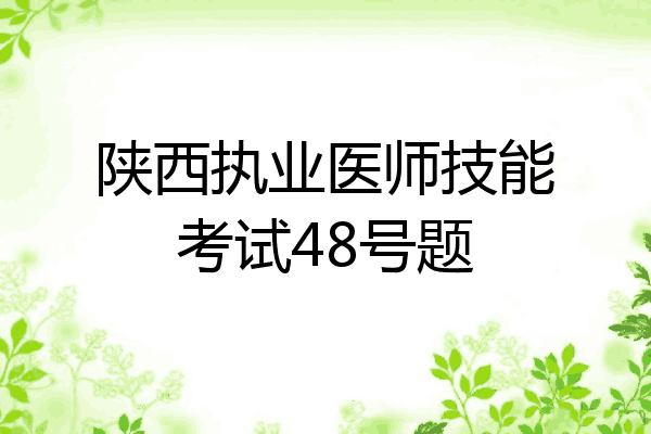 陕西执业医师技能考试48号题