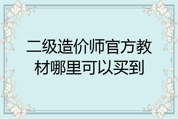 二级造价师官方教材哪里可以买到