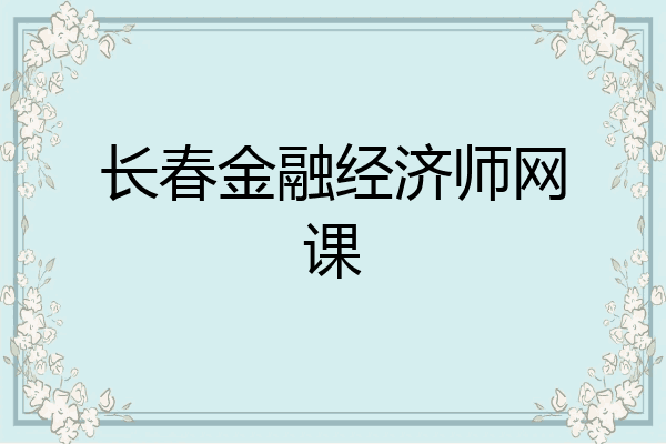 长春金融经济师网课