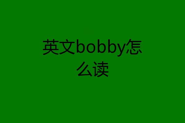 英文bobby怎么读
