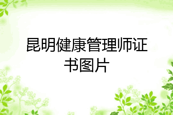 昆明健康管理师证书图片