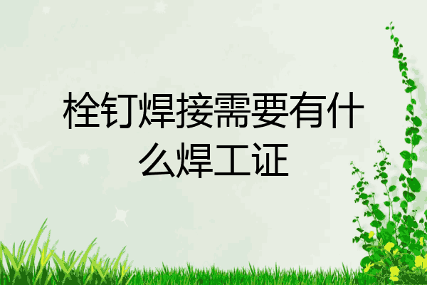 栓钉焊接需要有什么焊工证