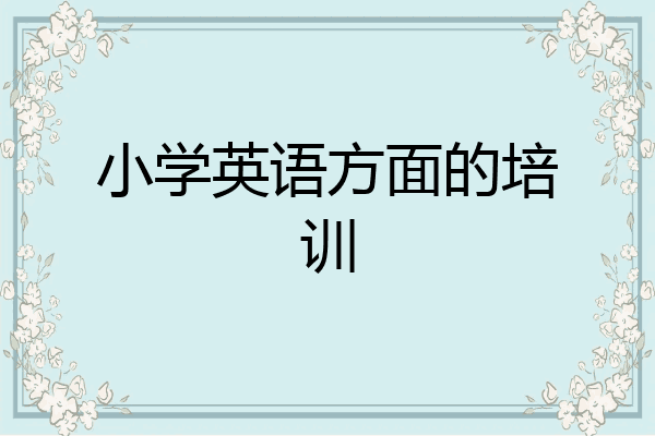 小学英语方面的培训