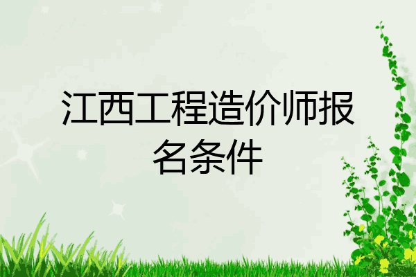江西工程造价师报名条件