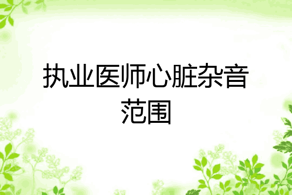执业医师心脏杂音范围