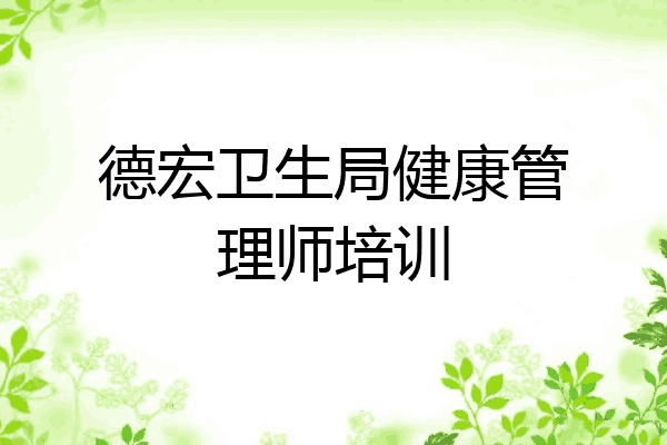 德宏卫生局健康管理师培训
